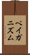 ペイガニズム Scroll