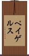ペイゲルス Scroll