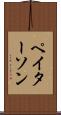ペイターソン Scroll