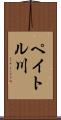 ペイトル川 Scroll