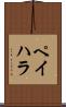 ペイハラ Scroll