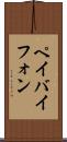 ペイバイフォン Scroll