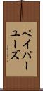ペイパーユーズ Scroll
