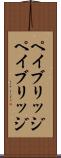 ペイブリッジ Scroll