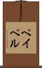 ペイペル Scroll
