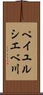 ペイユルシエベ川 Scroll