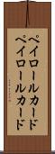 ペイロールカード Scroll