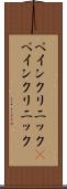 ペインクリニック(P) Scroll