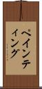 ペインティング Scroll
