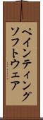 ペインティングソフトウェア Scroll