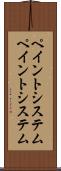ペイントシステム Scroll