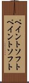 ペイントソフト Scroll