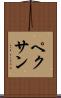 ペクサン Scroll