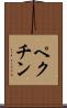 ペクチン Scroll