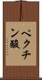 ペクチン酸 Scroll