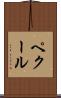 ペクール Scroll