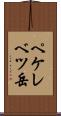 ペケレベツ岳 Scroll