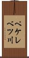 ペケレベツ川 Scroll