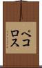 ペコロス Scroll