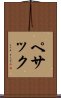 ペサック Scroll