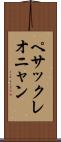 ペサックレオニャン Scroll