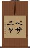 ペサニャ Scroll