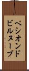 ペシオンドビルヌーブ Scroll