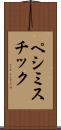 ペシミスチック Scroll