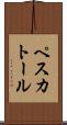 ペスカトール Scroll