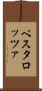 ペスタロッツァ Scroll