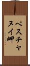 ペスチャヌイ岬 Scroll