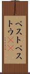 ペスト Scroll
