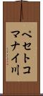 ペセトコマナイ川 Scroll