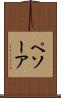 ペソーア Scroll
