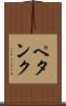 ペタンク Scroll