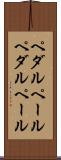 ペダルペール Scroll