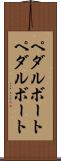 ペダルボート Scroll