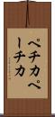 ペチカ Scroll