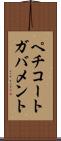 ペチコートガバメント Scroll