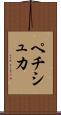 ペチシュカ Scroll