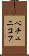 ペチュニコフ Scroll