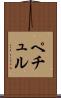 ペチュル Scroll