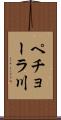 ペチョーラ川 Scroll