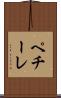 ペチーレ Scroll