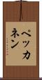ペッカネン Scroll