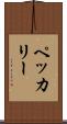ペッカリー Scroll