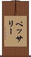 ペッサリー Scroll