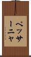 ペッサーニャ Scroll
