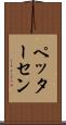 ペッターセン Scroll