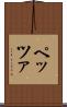 ペッツァ Scroll